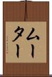 ムーター Scroll