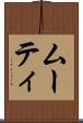 ムーティ Scroll