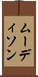 ムーディソン Scroll