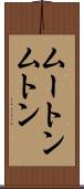 ムートン Scroll
