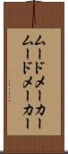 ムードメーカー Scroll