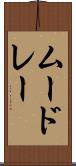 ムードレー Scroll