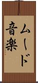 ムード音楽 Scroll