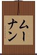 ムーナン Scroll