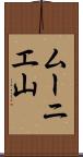 ムーニエ山 Scroll