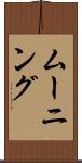 ムーニング Scroll