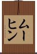 ムーヒン Scroll