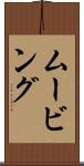 ムービング Scroll