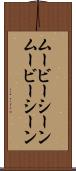 ムービーシーン Scroll