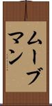 ムーブマン Scroll
