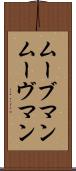 ムーブマン Scroll