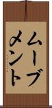 ムーブメント Scroll