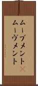 ムーブメント(P) Scroll
