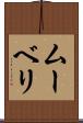 ムーベリ Scroll