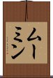 ムーミン Scroll