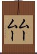 ムームー Scroll