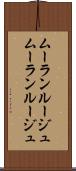 ムーランルージュ Scroll