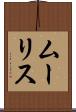 ムーリス Scroll