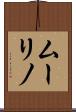 ムーリノ Scroll