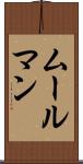 ムールマン Scroll