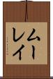 ムーレイ Scroll