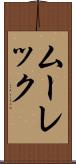ムーレック Scroll
