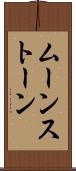 ムーンストーン Scroll