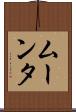ムーンタ Scroll