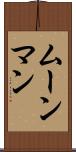 ムーンマン Scroll