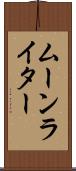 ムーンライター Scroll