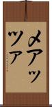 メアッツァ Scroll