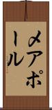 メアポール Scroll