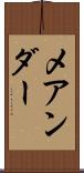 メアンダー Scroll