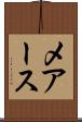 メアース Scroll