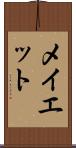 メイエット Scroll
