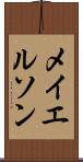 メイエルソン Scroll
