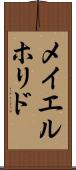 メイエルホリド Scroll