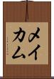 メイカム Scroll