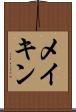 メイキン Scroll
