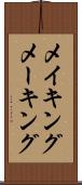 メイキング Scroll