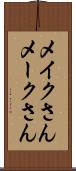 メイクさん Scroll