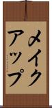 メイクアップ Scroll