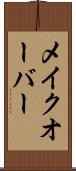 メイクオーバー Scroll
