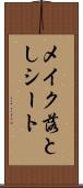 メイク落としシート Scroll