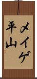 メイゲ平山 Scroll