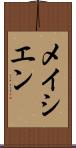 メイシエン Scroll
