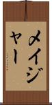 メイジャー Scroll