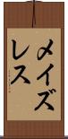 メイズレス Scroll