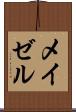 メイゼル Scroll