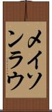 Mason Lau Scroll